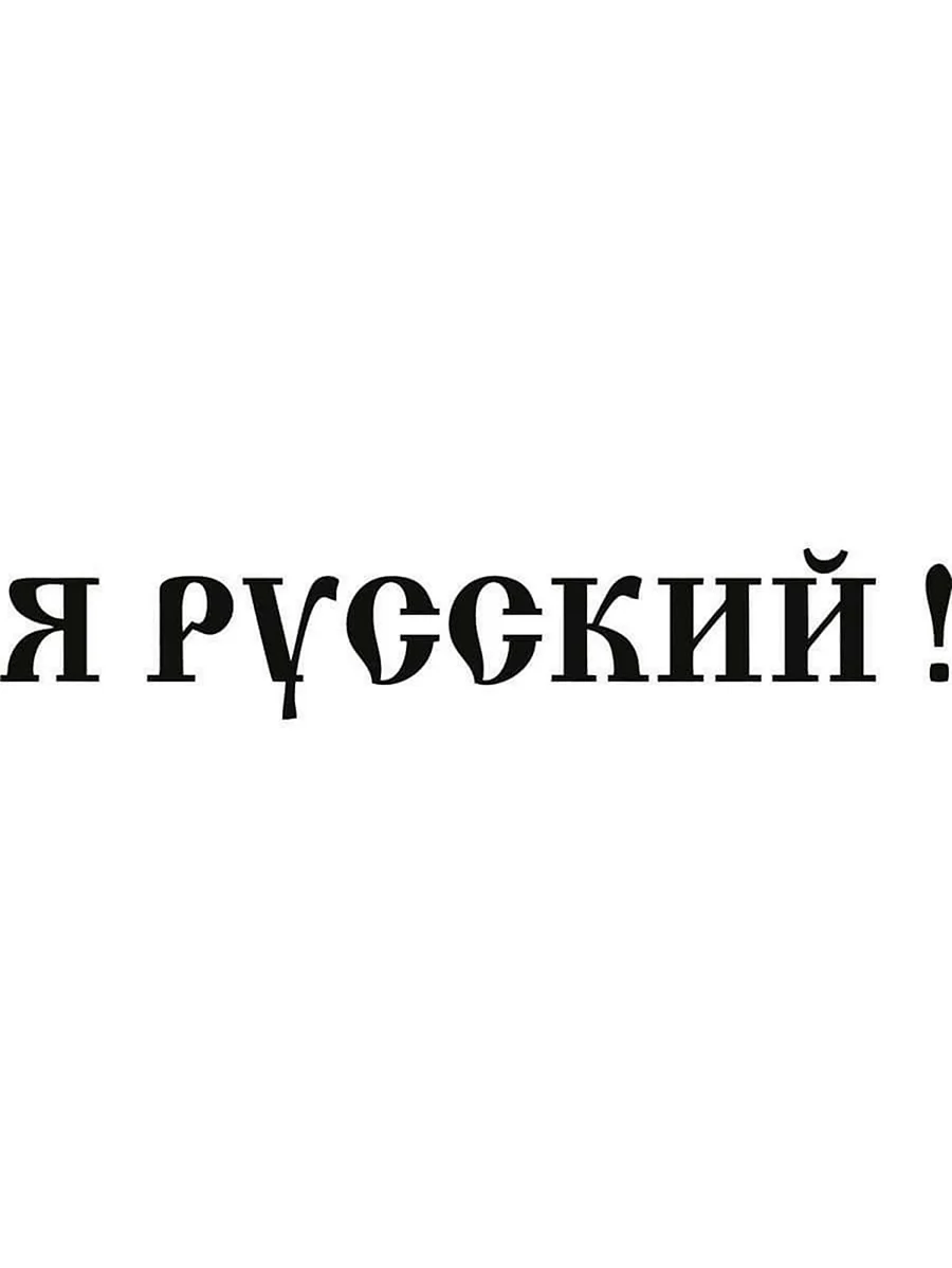 Картинки с надписью с надписью я русская - 36 шт