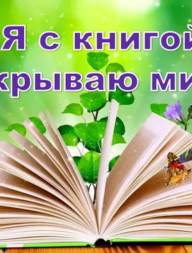 Я С книгой открываю мир