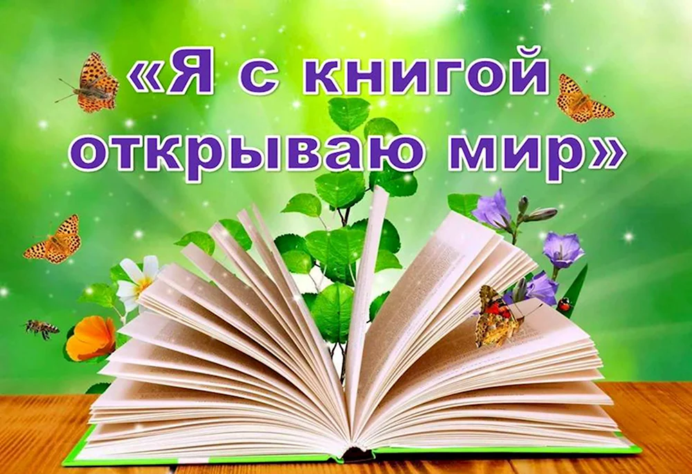 Я С книгой открываю мир