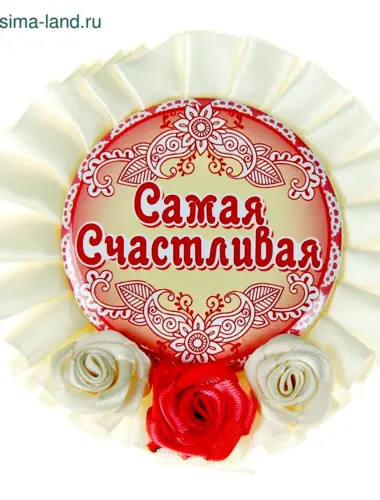 Я самая счастливая