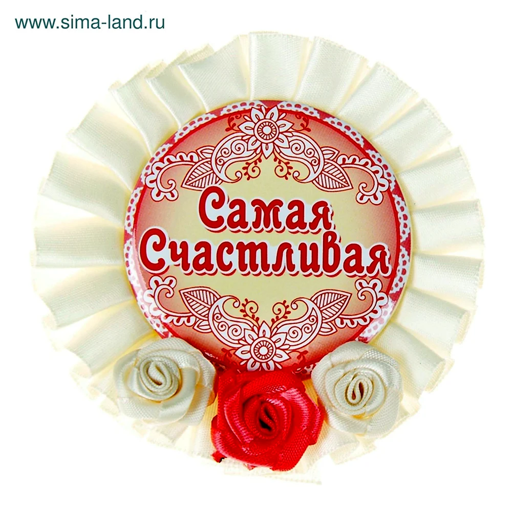 Я самая счастливая