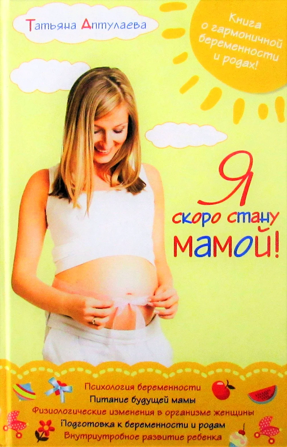 Я скоро стану мамой книга