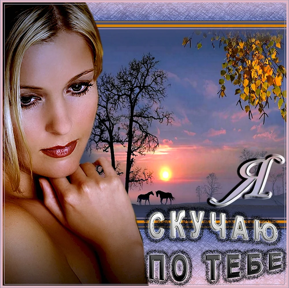 Я скучаю по тебе