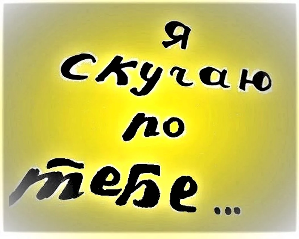 Я скучаю по тебе