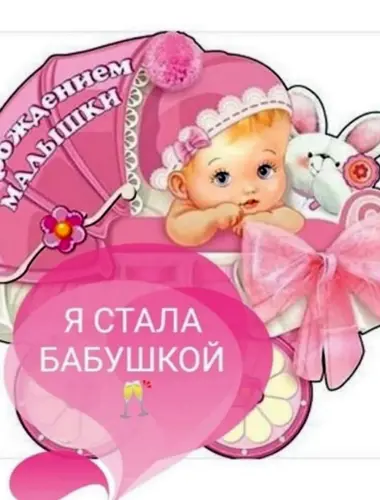 Я стала бабушкой