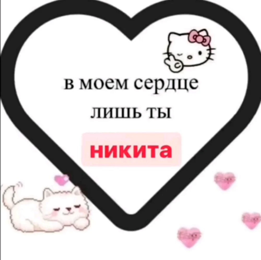 Я тебя люблю Хеллоу Китти