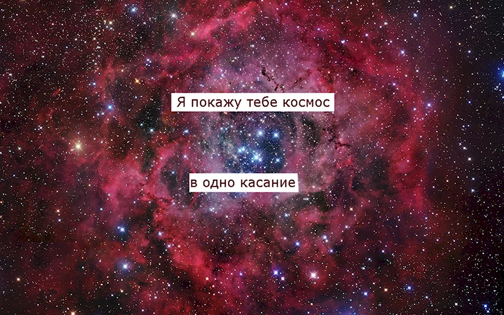 Я тебя люблю космос