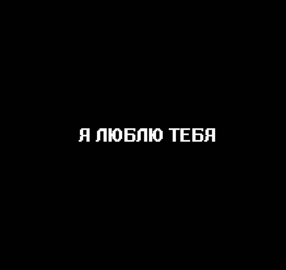 Я тебя люблю на черном фоне