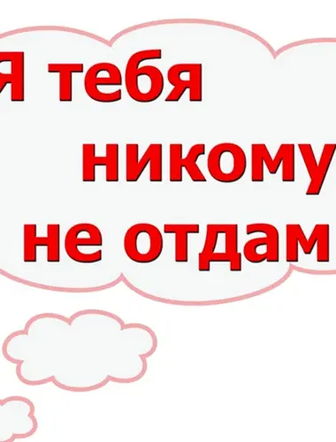 Я тебя никому не отдам