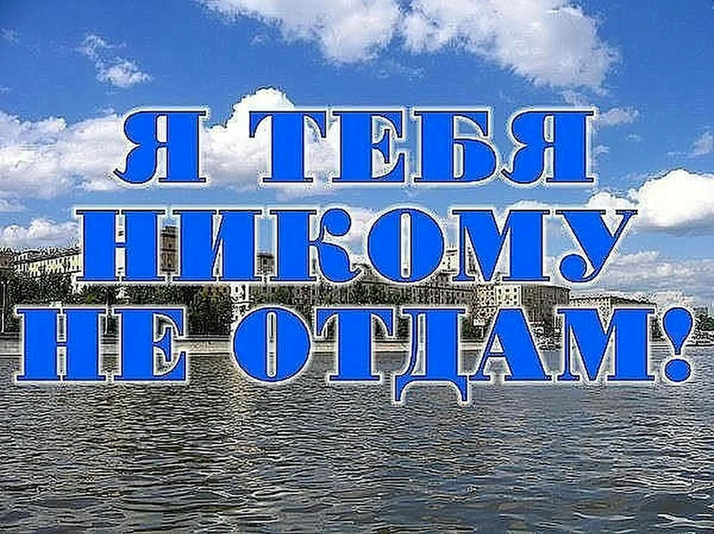 Я тебя никому не отдам