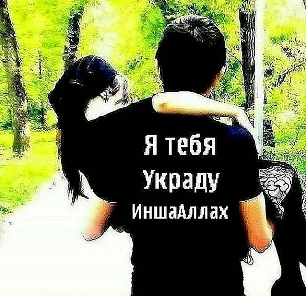 Я тебя украду иншаллах