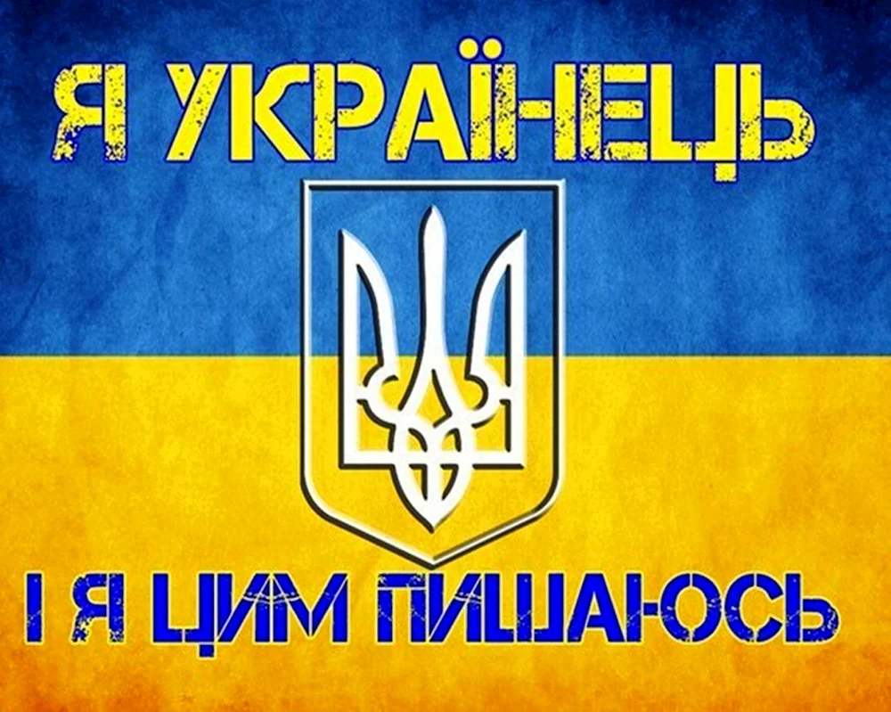 Я украинец