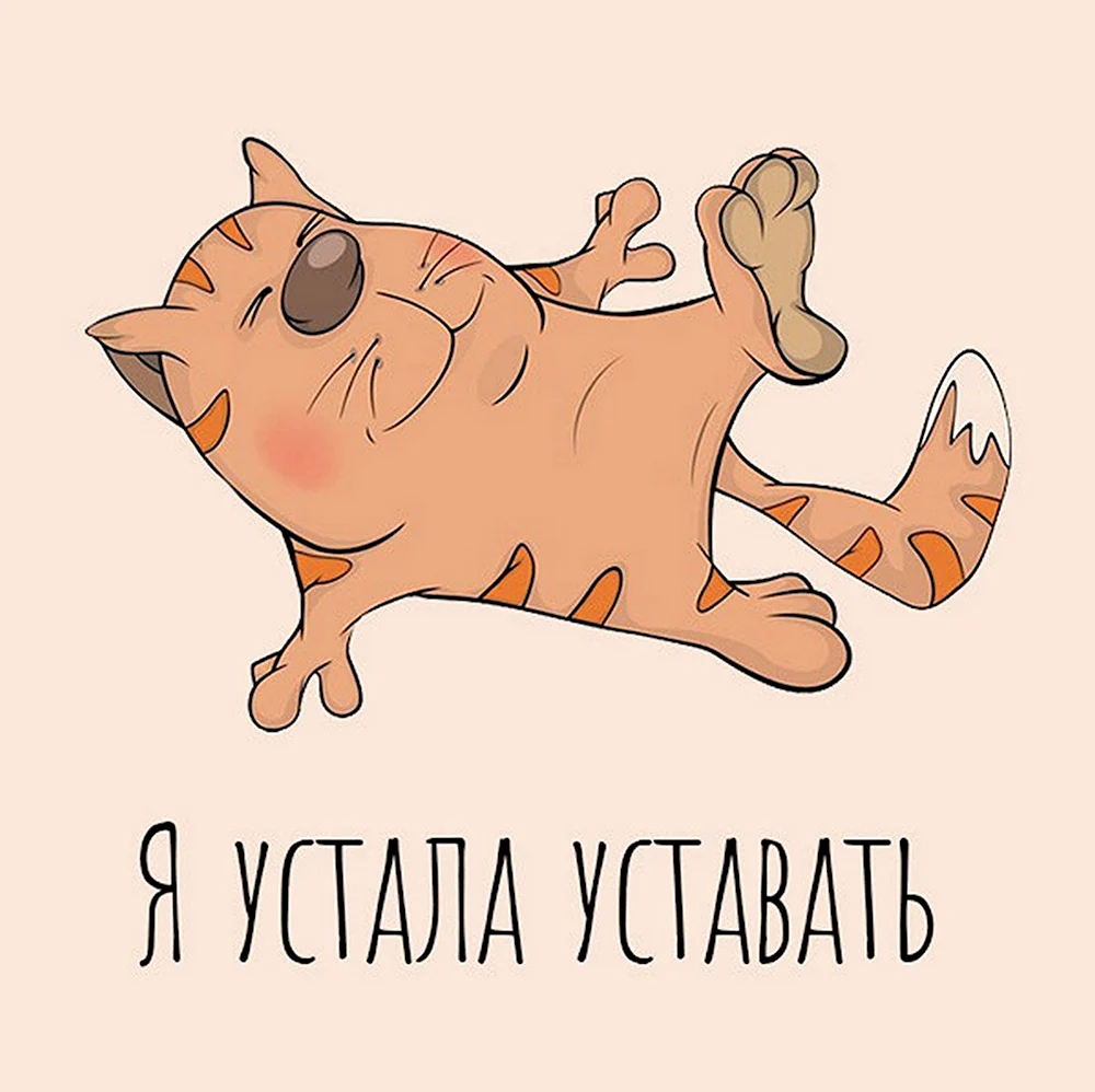 Я устала