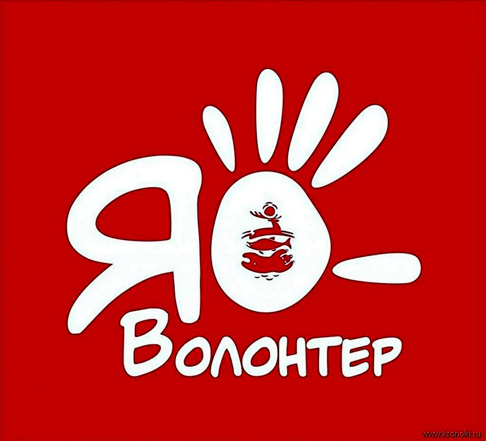 Я волонтер