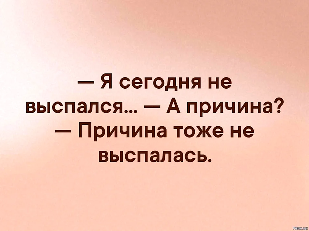 Я выспался