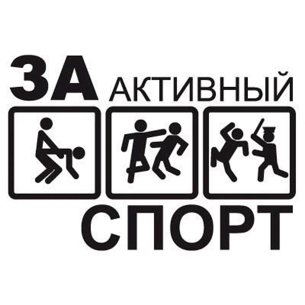 Я за активный спорт