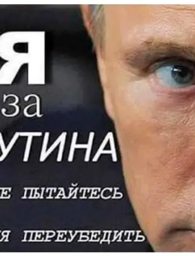 Я за Путина и не пытайтесь