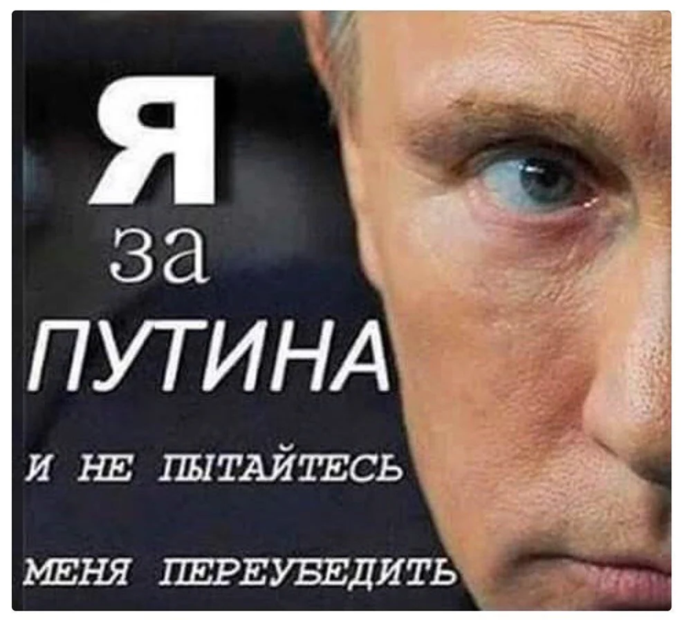 Я за Путина и не пытайтесь