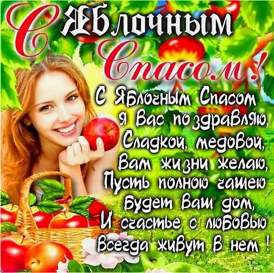 Яблочный спас поздравления