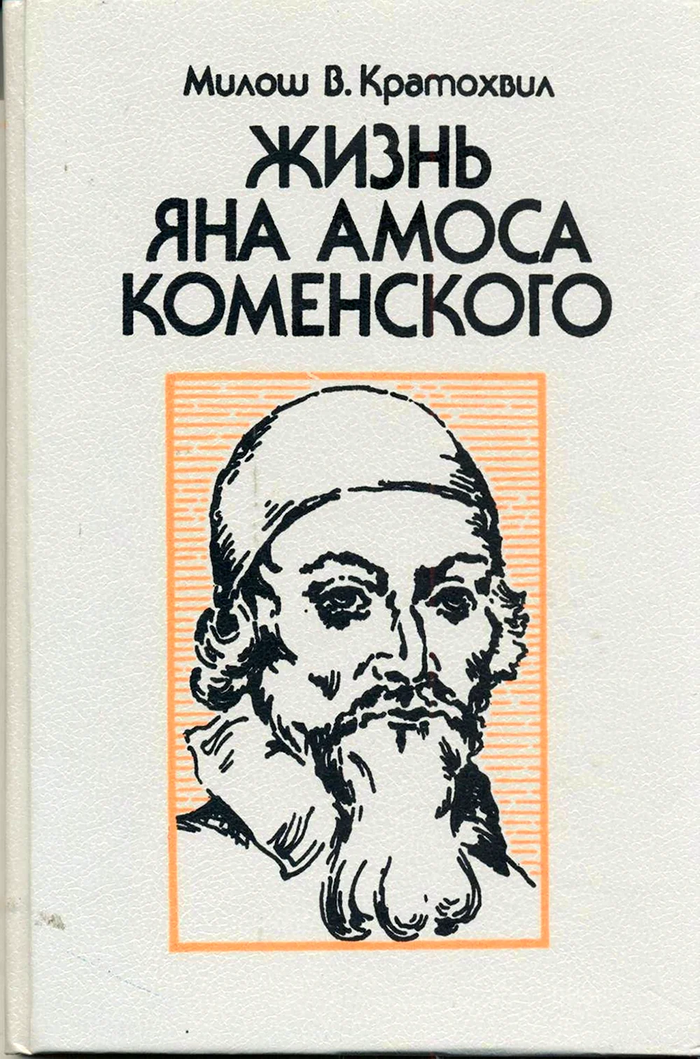 Яна Амоса Коменский книга