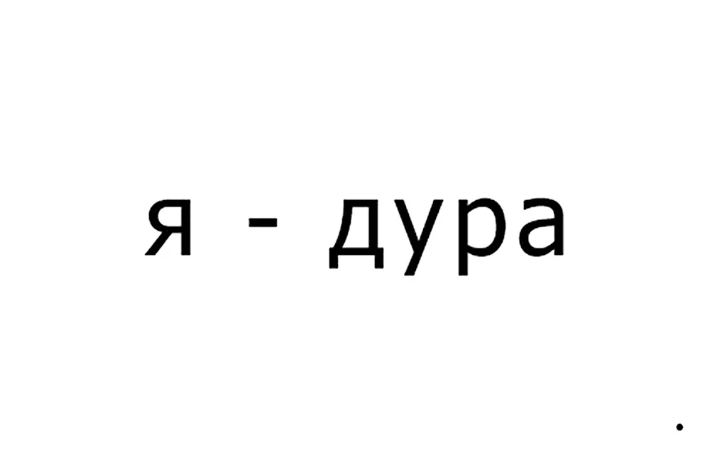 Идиотка картинки с надписями