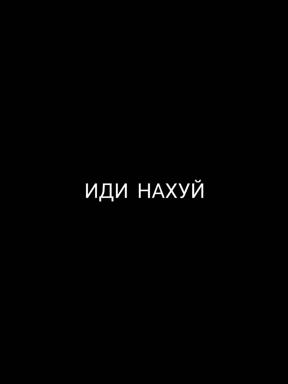 Идите нахуй на черном фоне