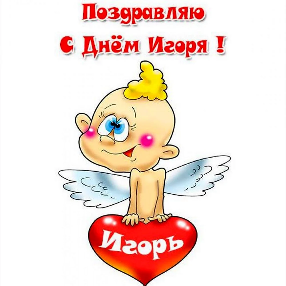 Именины Игоря