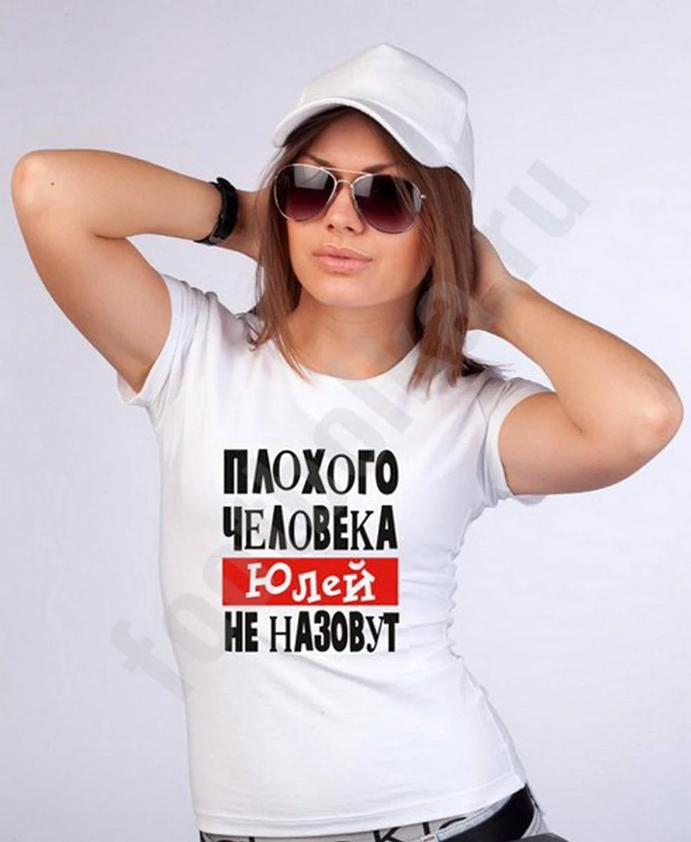 Имя Юлия футболка