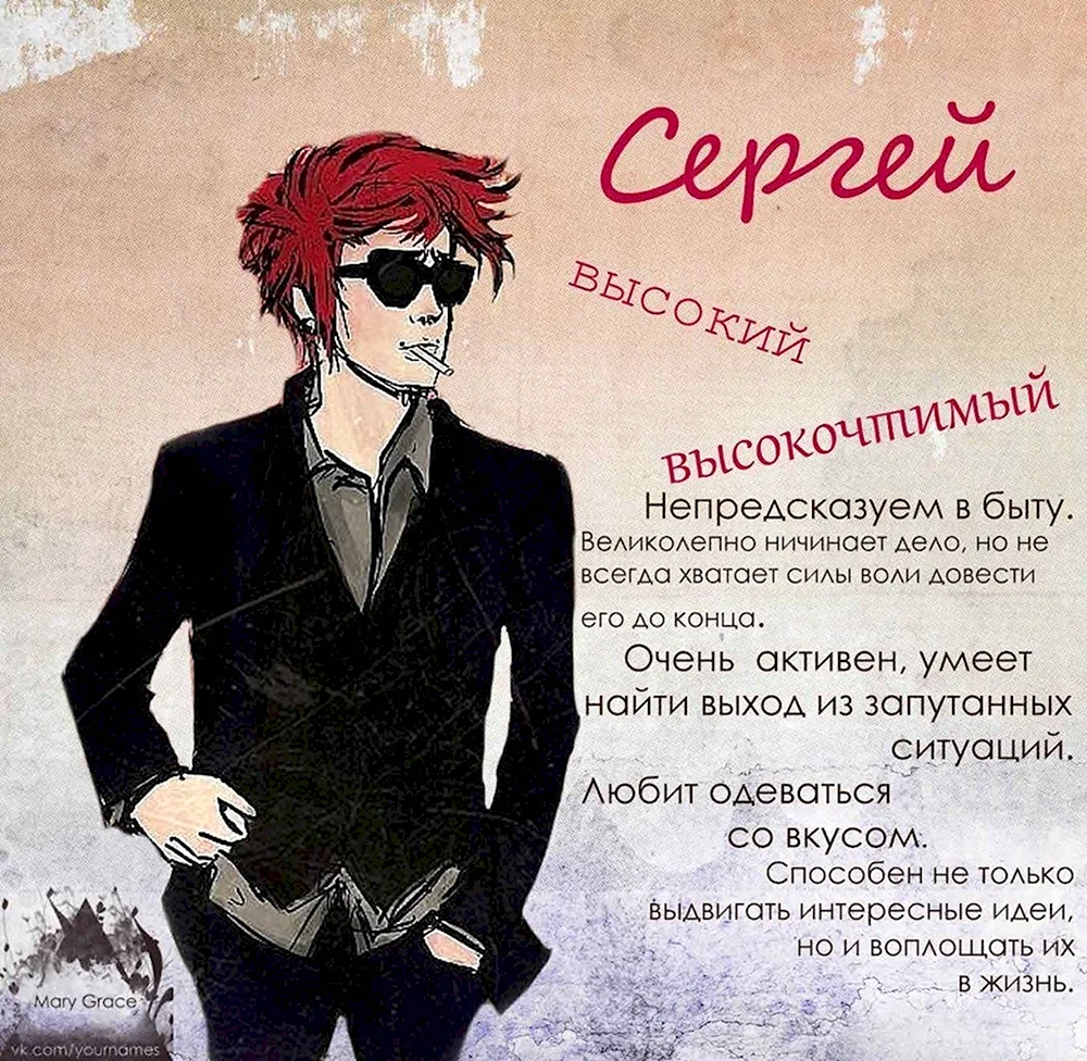 Имя Сергей