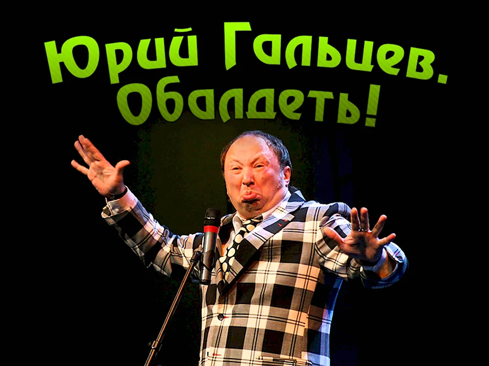 Юрий Гальцев обалдеть