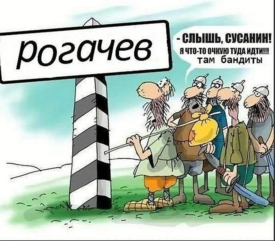 Иван Сусанин карикатура