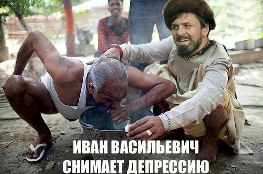 Иван Васильевич снимает депрессию