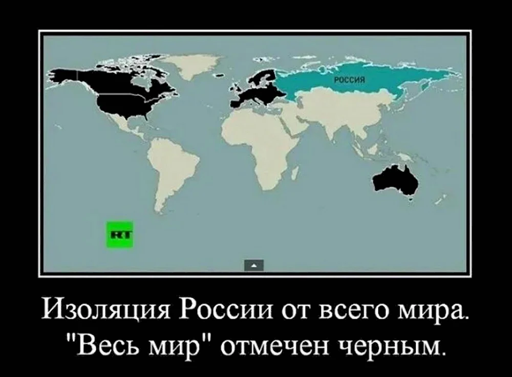 Изоляция России от всего мира