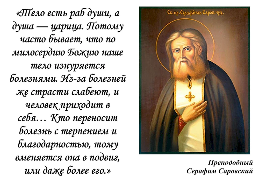Изречение преподобного Серафима Саровского