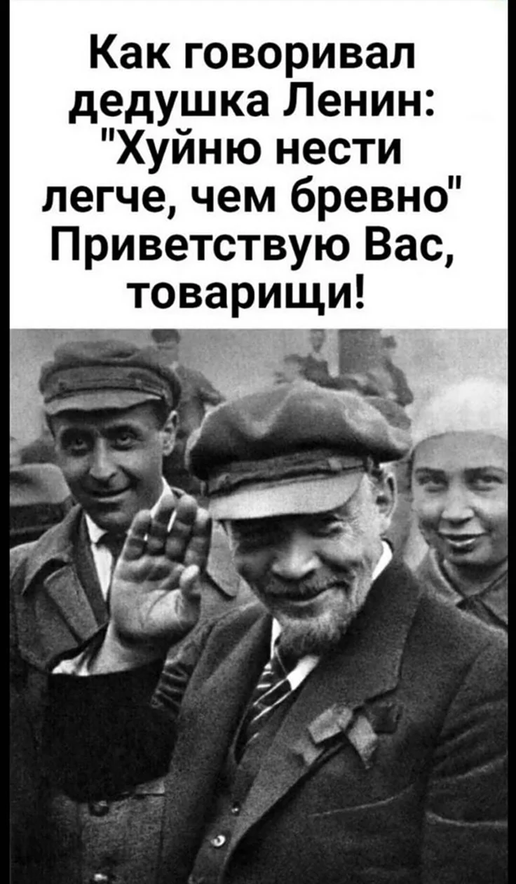 Как говорил дедушка Ленин