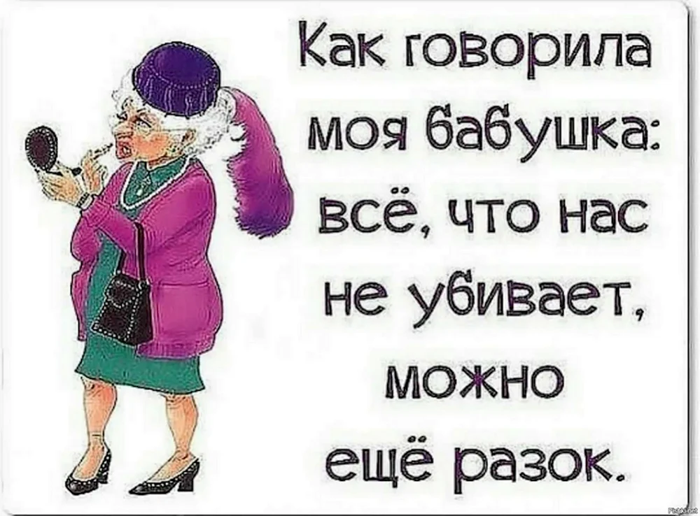 Как говорила моя бабушка