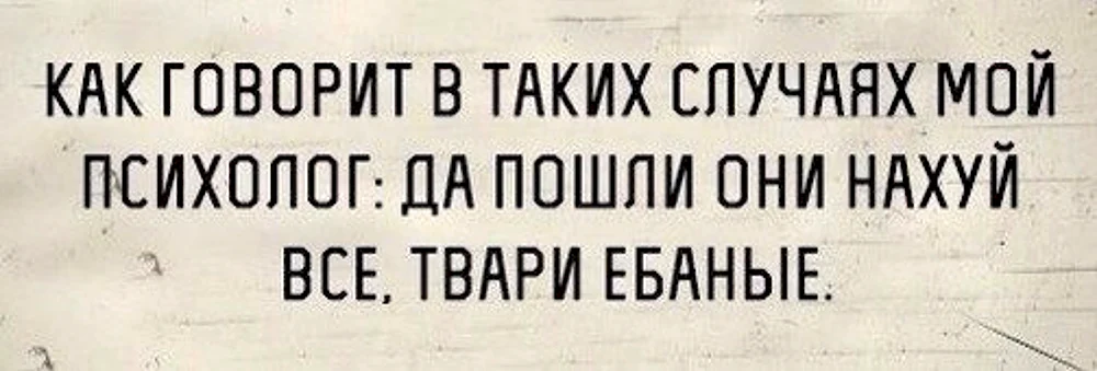 Как говорит в таких случаях мой психолог