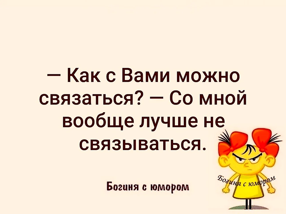 Как с вами можно связаться со мной вообще лучше не связываться