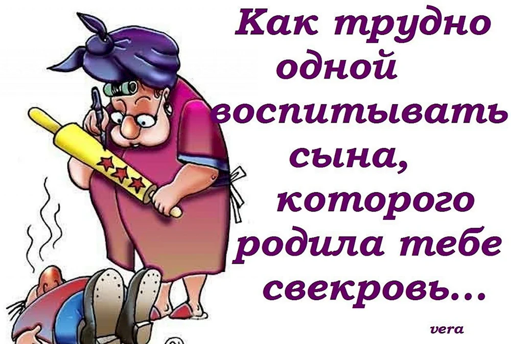 Будущая свекровь усыпила и подложила под другого. Трудно воспитывать сына которого родила свекровь. Как трудно воспитывать сына которого родила тебе свекровь. Смешное про свекровь. Свекровь юмор.