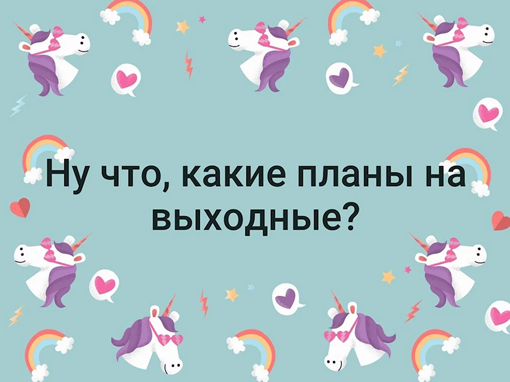 Какие планы на выходные