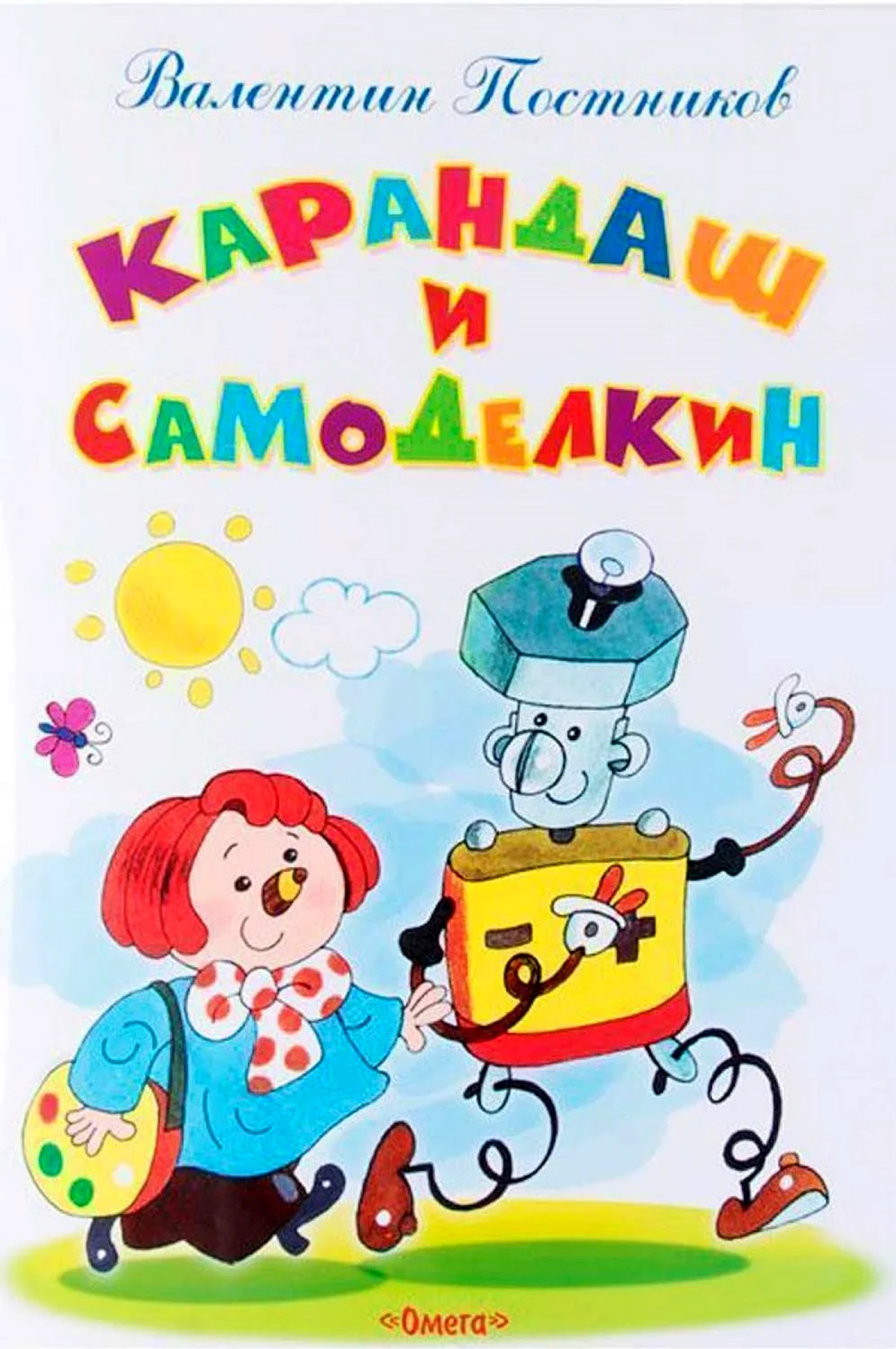 Карандаш и Самоделкин