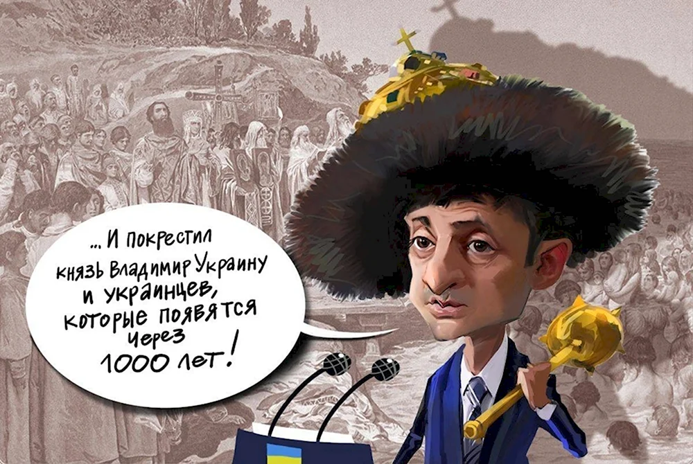 Карикатуры на Украину и украинцев и Зеленского