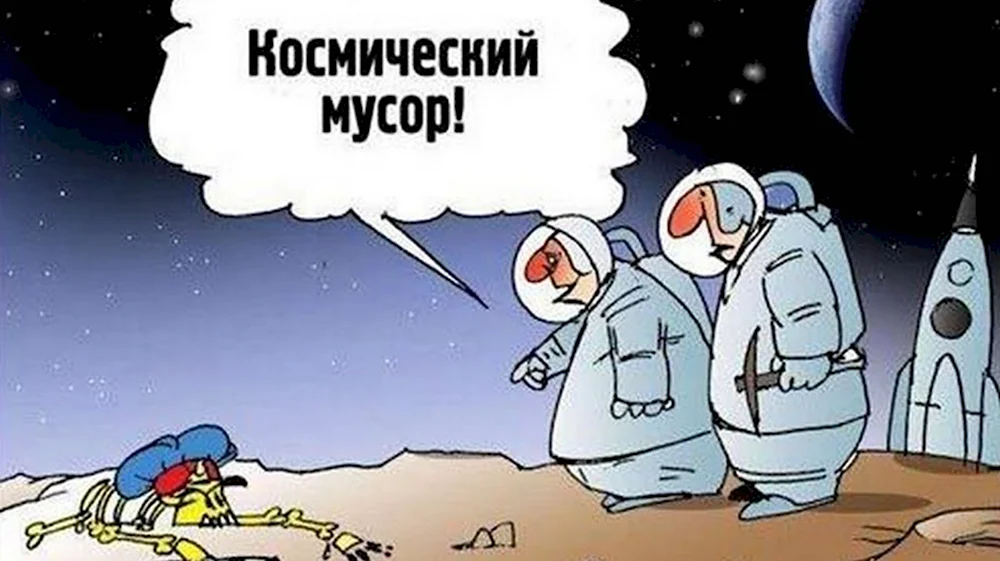 Карикатуры про космос