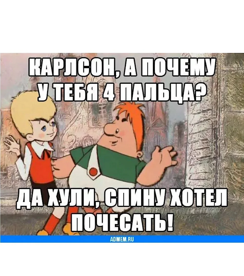 Карлсон Мем