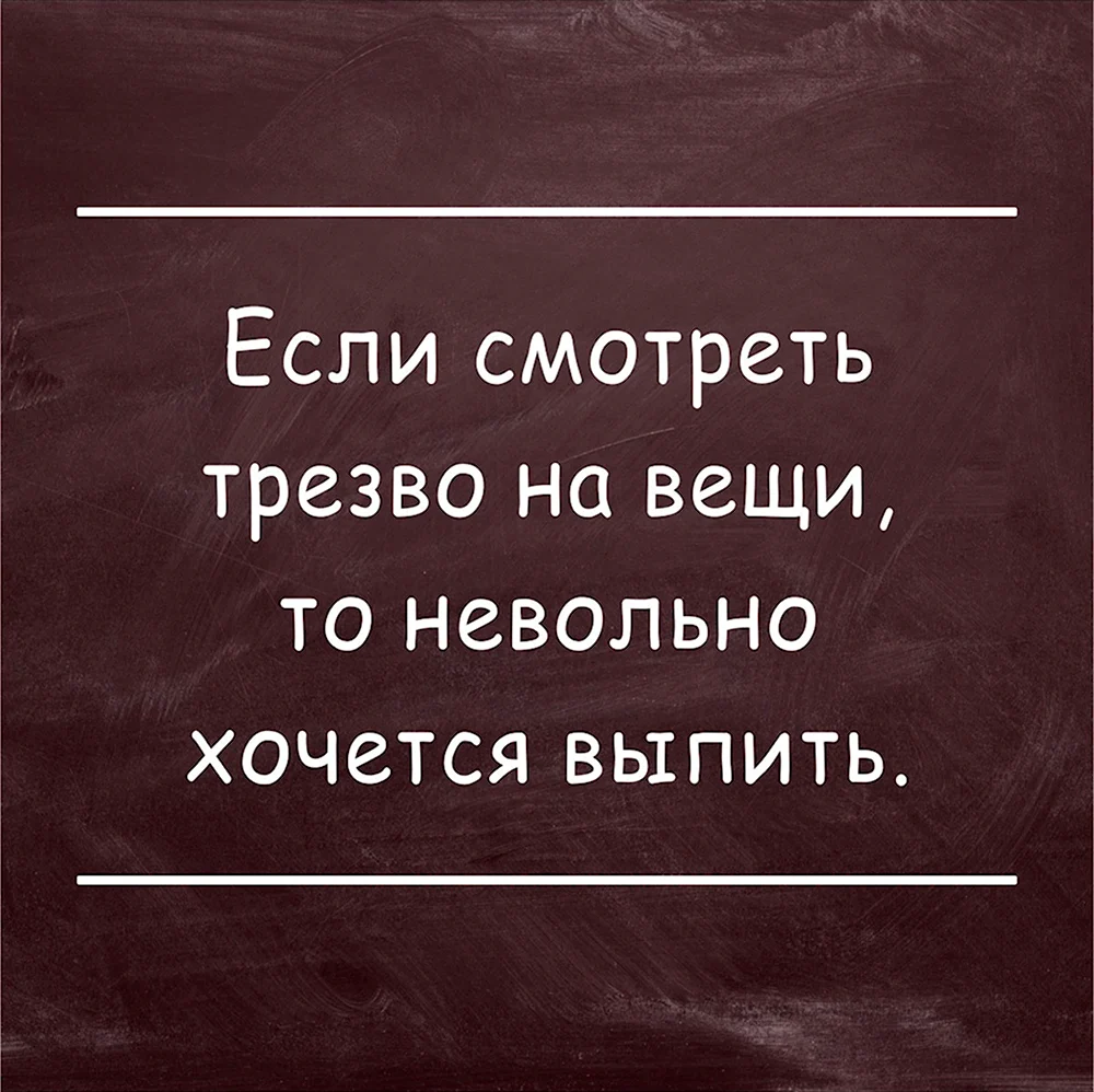 Если вам это не очень. Хочу выпить. Хочется напиться. Цитаты про алкоголь смешные. Хочется выпить.