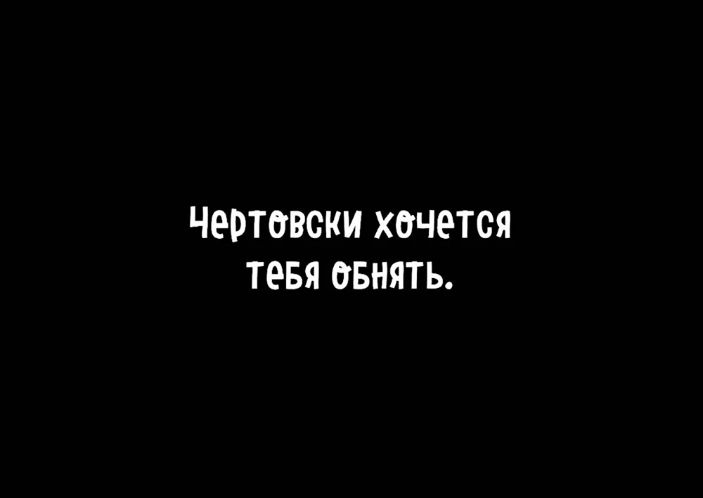 Хочется тебя обнять