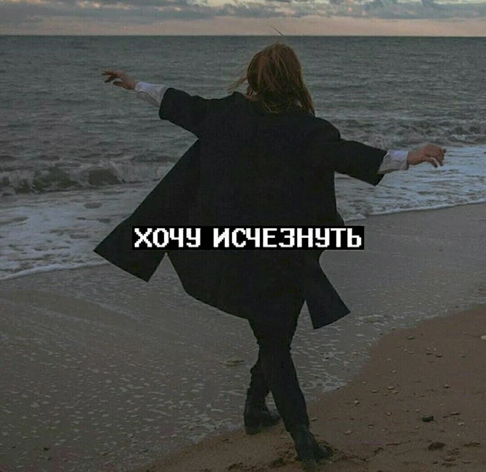 Хочу исчезнуть