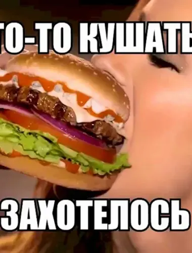 Хочу кушать