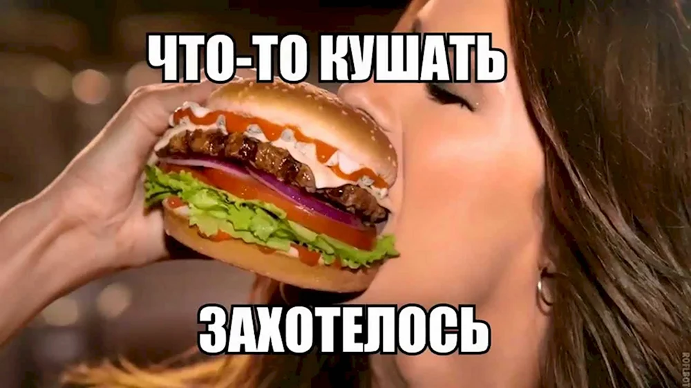 Хочу кушать