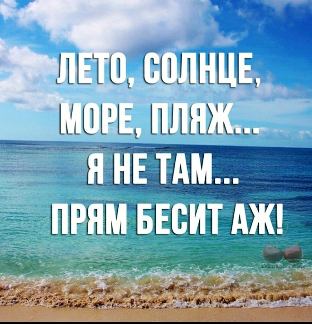 Хочу на море